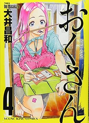 おくさん (7) (ヤングキングコミックス) | 大井 昌和 |本 | 通販 | Amazon